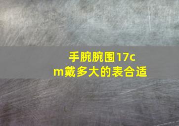 手腕腕围17cm戴多大的表合适