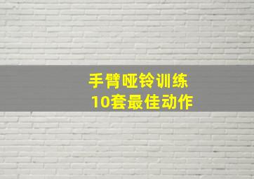 手臂哑铃训练10套最佳动作