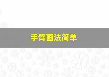 手臂画法简单