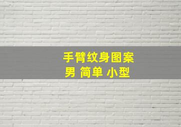 手臂纹身图案男 简单 小型