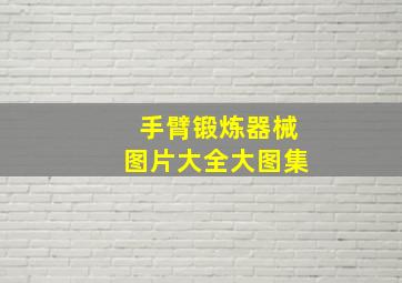 手臂锻炼器械图片大全大图集