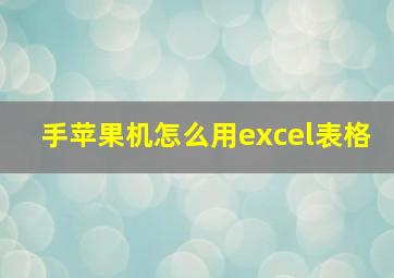 手苹果机怎么用excel表格