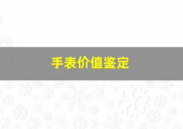 手表价值鉴定