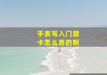 手表写入门禁卡怎么弄的啊