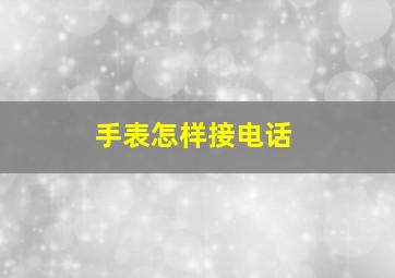 手表怎样接电话