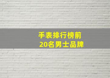 手表排行榜前20名男士品牌