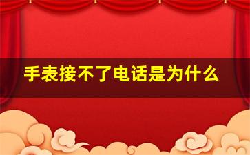 手表接不了电话是为什么