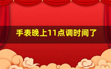 手表晚上11点调时间了