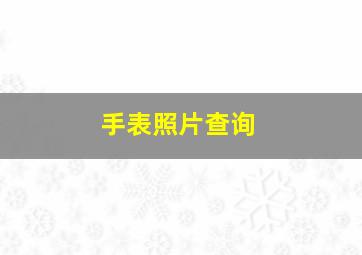 手表照片查询