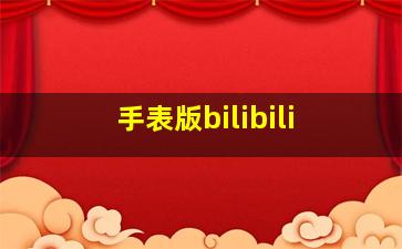 手表版bilibili