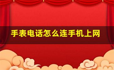 手表电话怎么连手机上网