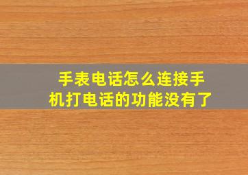 手表电话怎么连接手机打电话的功能没有了