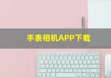 手表相机APP下载