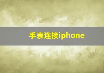 手表连接iphone