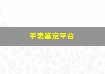 手表鉴定平台