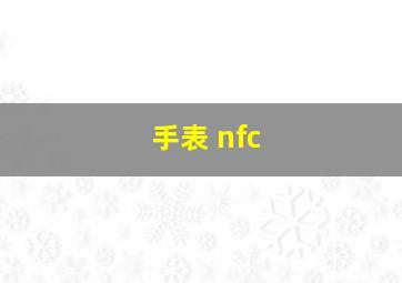 手表 nfc