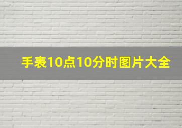 手表10点10分时图片大全