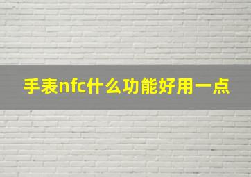 手表nfc什么功能好用一点