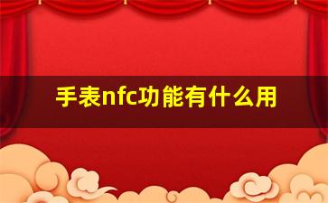 手表nfc功能有什么用