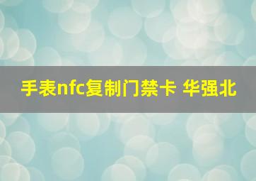 手表nfc复制门禁卡 华强北