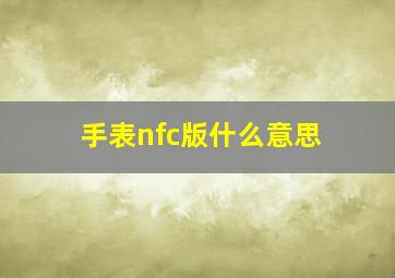 手表nfc版什么意思