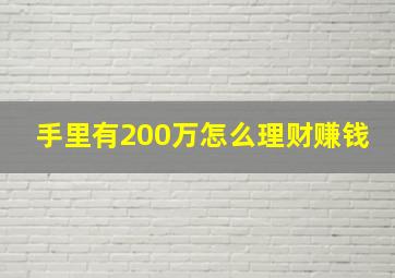 手里有200万怎么理财赚钱