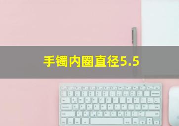 手镯内圈直径5.5