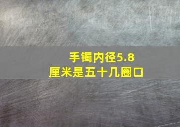 手镯内径5.8厘米是五十几圈口