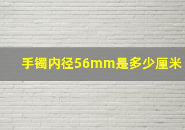 手镯内径56mm是多少厘米