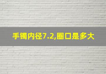 手镯内径7.2,圈口是多大