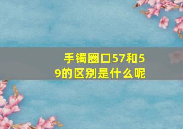 手镯圈口57和59的区别是什么呢