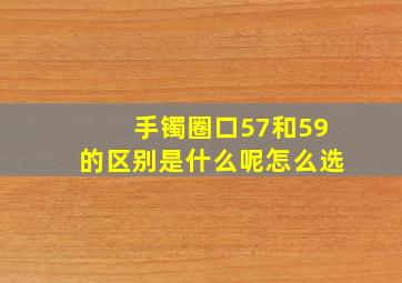 手镯圈口57和59的区别是什么呢怎么选