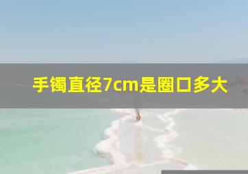 手镯直径7cm是圈口多大