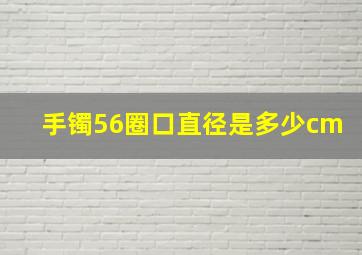 手镯56圈口直径是多少cm