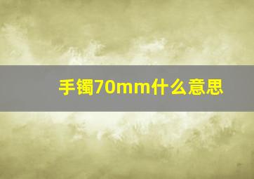 手镯70mm什么意思