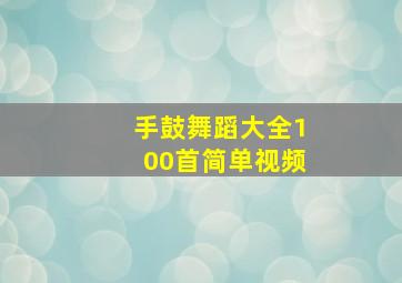 手鼓舞蹈大全100首简单视频