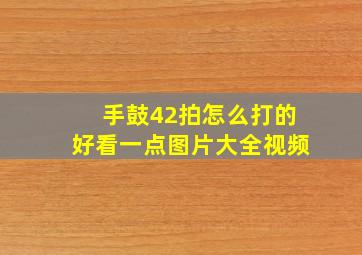 手鼓42拍怎么打的好看一点图片大全视频