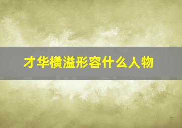 才华横溢形容什么人物