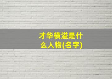 才华横溢是什么人物(名字)