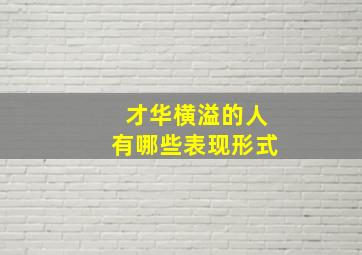 才华横溢的人有哪些表现形式