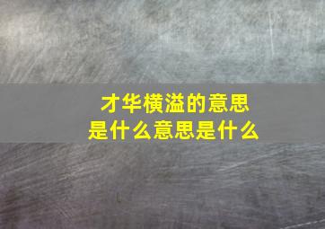 才华横溢的意思是什么意思是什么