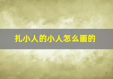 扎小人的小人怎么画的