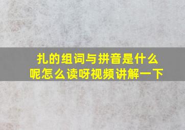 扎的组词与拼音是什么呢怎么读呀视频讲解一下