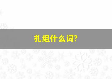 扎组什么词?