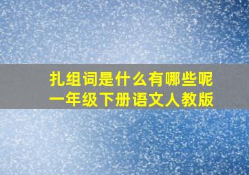 扎组词是什么有哪些呢一年级下册语文人教版