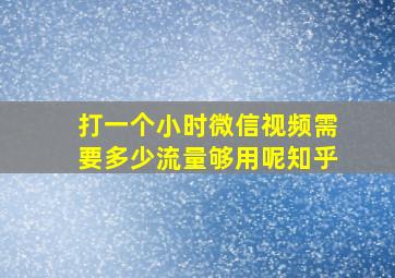 打一个小时微信视频需要多少流量够用呢知乎