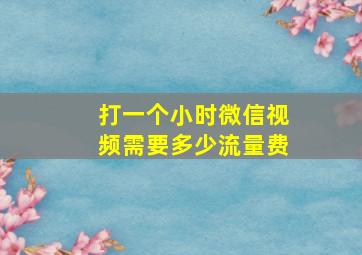 打一个小时微信视频需要多少流量费