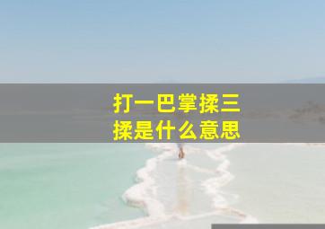 打一巴掌揉三揉是什么意思