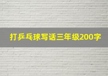 打乒乓球写话三年级200字