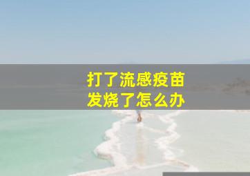 打了流感疫苗发烧了怎么办